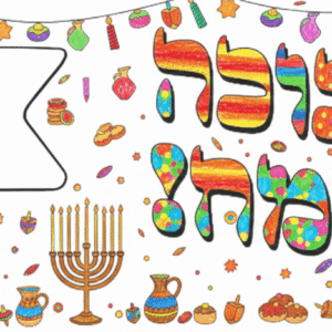 דפי צביעה ויצירה ענקיים צובעים בענק פוסטר עם שם המשפחה