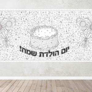 יומולדת שמח - מצאו את המטמון - 2 מטר