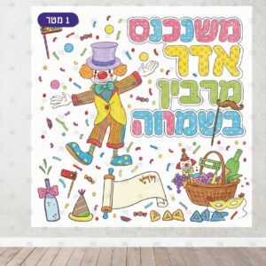 פוסטר משנכנס אדר - אורך 1 מטר