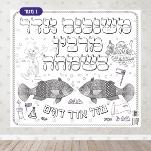 שלט ענק לצביעה דף צביעה לפורים מזל אדר דגים