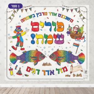 דוגמא לצביעת פוסטר פורים שמח תשפו